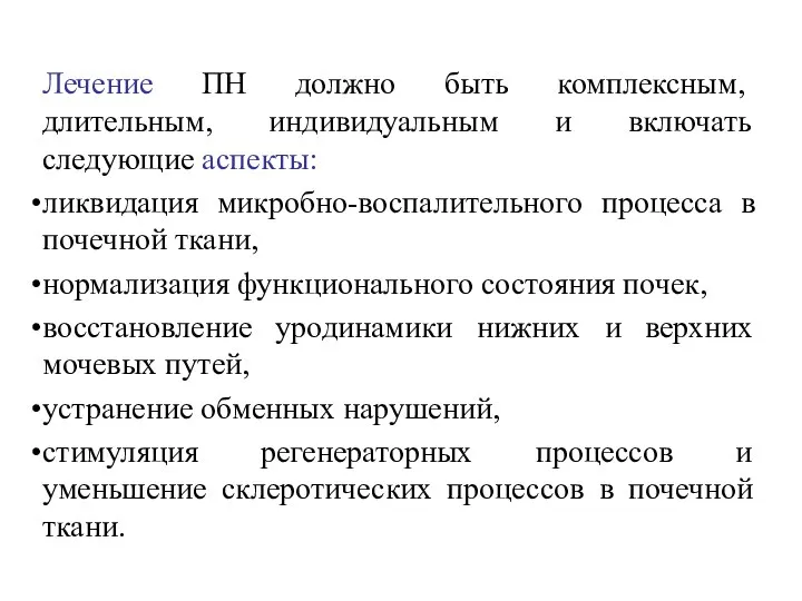 Лечение ПН должно быть комплексным, длительным, индивидуальным и включать следующие аспекты: ликвидация