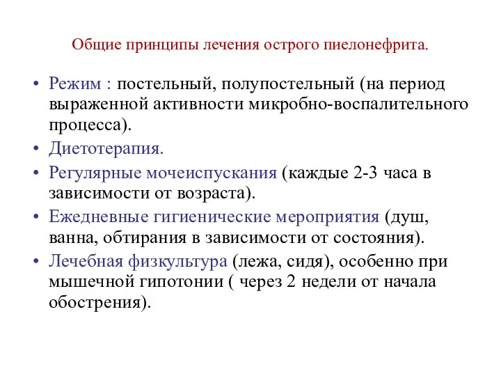 Общие принципы лечения острого пиелонефрита. Режим : постельный, полупостельный (на период выраженной