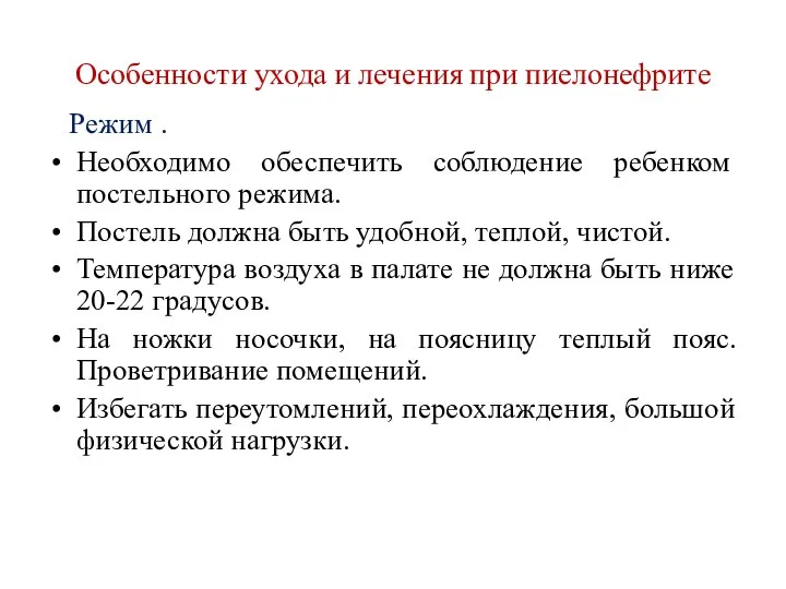 Особенности ухода и лечения при пиелонефрите Режим . Необходимо обеспечить соблюдение ребенком