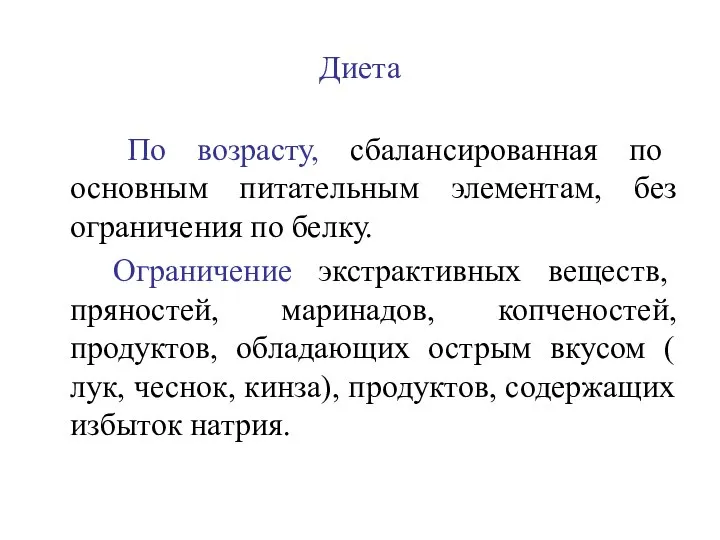 Диета По возрасту, сбалансированная по основным питательным элементам, без ограничения по белку.