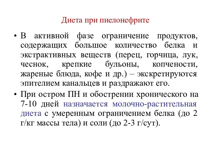 Диета при пиелонефрите В активной фазе ограничение продуктов, содержащих большое количество белка