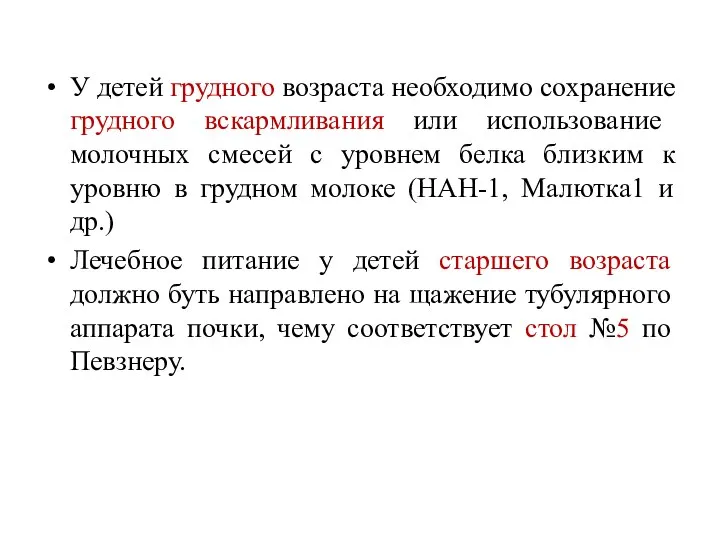 У детей грудного возраста необходимо сохранение грудного вскармливания или использование молочных смесей