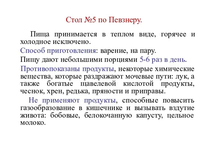 Стол №5 по Певзнеру. Пища принимается в теплом виде, горячее и холодное