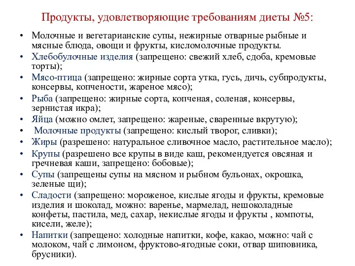 Продукты, удовлетворяющие требованиям диеты №5: Молочные и вегетарианские супы, нежирные отварные рыбные