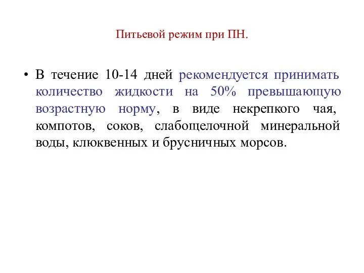 Питьевой режим при ПН. В течение 10-14 дней рекомендуется принимать количество жидкости