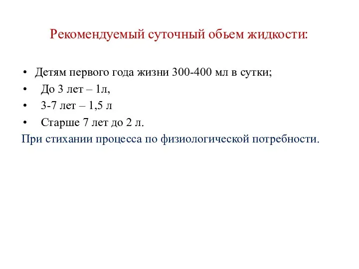 Рекомендуемый суточный обьем жидкости: Детям первого года жизни 300-400 мл в сутки;