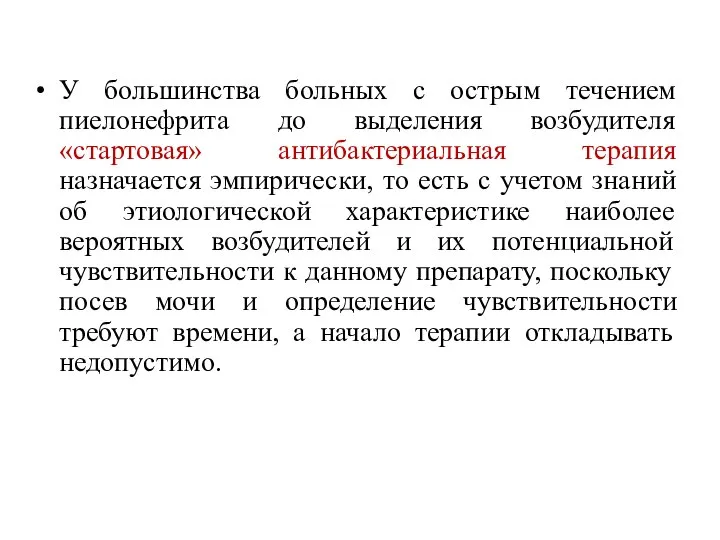 У большинства больных с острым течением пиелонефрита до выделения возбудителя «стартовая» антибактериальная