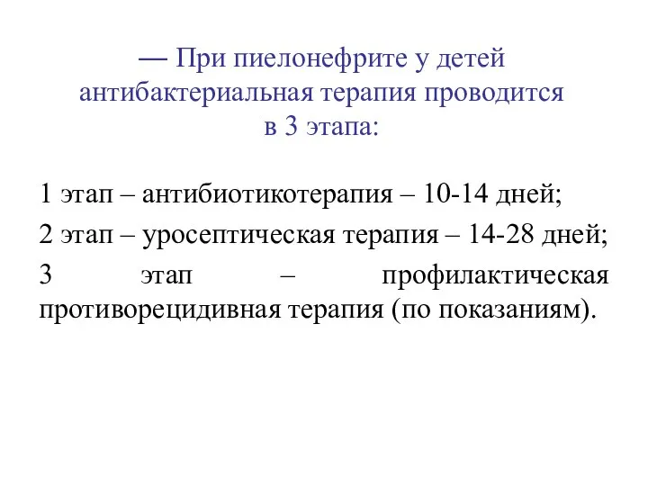 — При пиелонефрите у детей антибактериальная терапия проводится в 3 этапа: 1