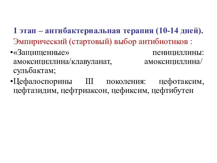 1 этап – антибактериальная терапия (10-14 дней). Эмпирический (стартовый) выбор антибиотиков :