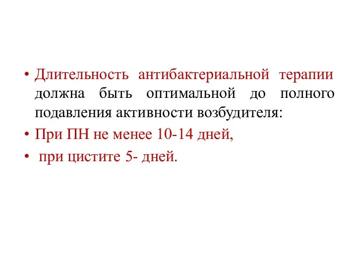 Длительность антибактериальной терапии должна быть оптимальной до полного подавления активности возбудителя: При