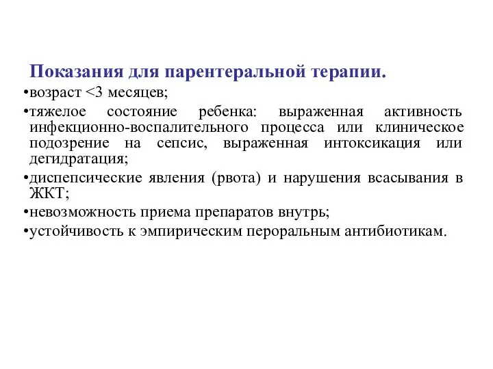 Показания для парентеральной терапии. возраст тяжелое состояние ребенка: выраженная активность инфекционно-воспалительного процесса