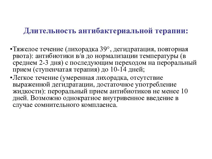 Длительность антибактериальной терапии: Тяжелое течение (лихорадка 39°, дегидратация, повторная рвота): антибиотики в/в