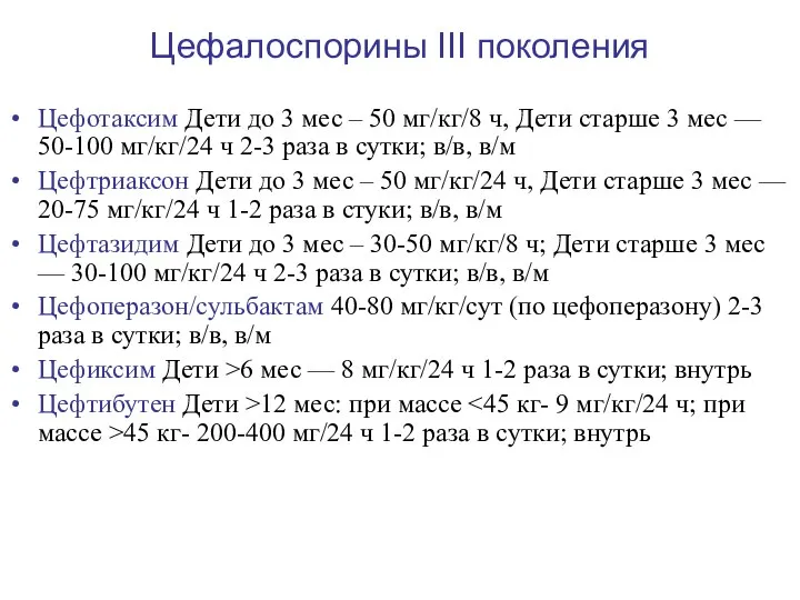 Цефалоспорины III поколения Цефотаксим Дети до 3 мес – 50 мг/кг/8 ч,