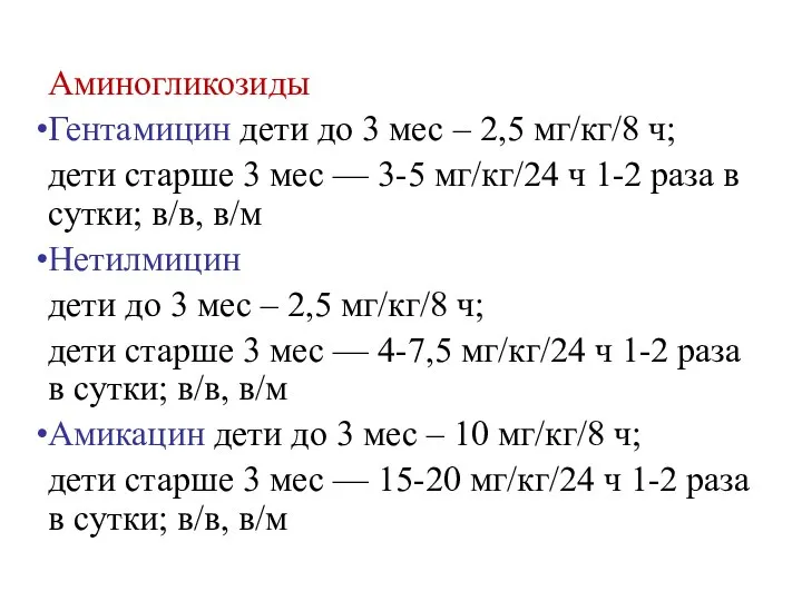 Аминогликозиды Гентамицин дети до 3 мес – 2,5 мг/кг/8 ч; дети старше