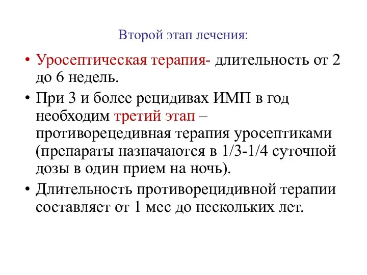 Второй этап лечения: Уросептическая терапия- длительность от 2 до 6 недель. При