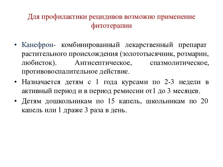 Для профилактики рецидивов возможно применение фитотерапии Канефрон- комбинированный лекарственный препарат растительного происхождения