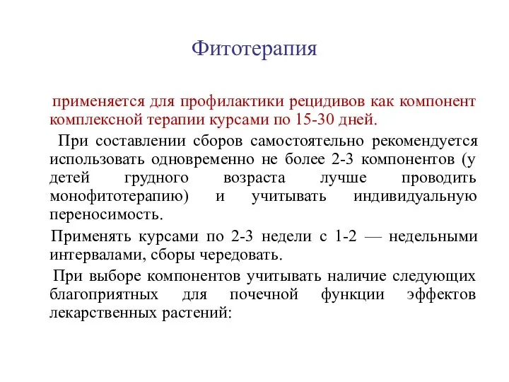 Фитотерапия применяется для профилактики рецидивов как компонент комплексной терапии курсами по 15-30