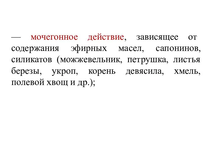 — мочегонное действие, зависящее от содержания эфирных масел, сапонинов, силикатов (можжевельник, петрушка,