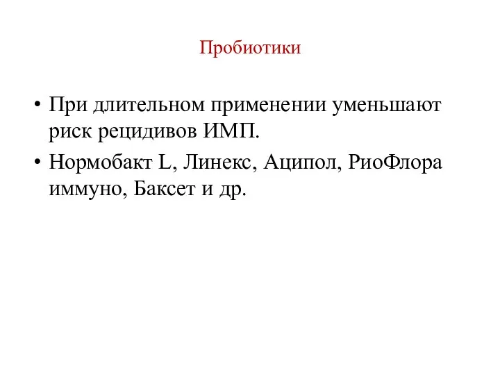 Пробиотики При длительном применении уменьшают риск рецидивов ИМП. Нормобакт L, Линекс, Аципол,