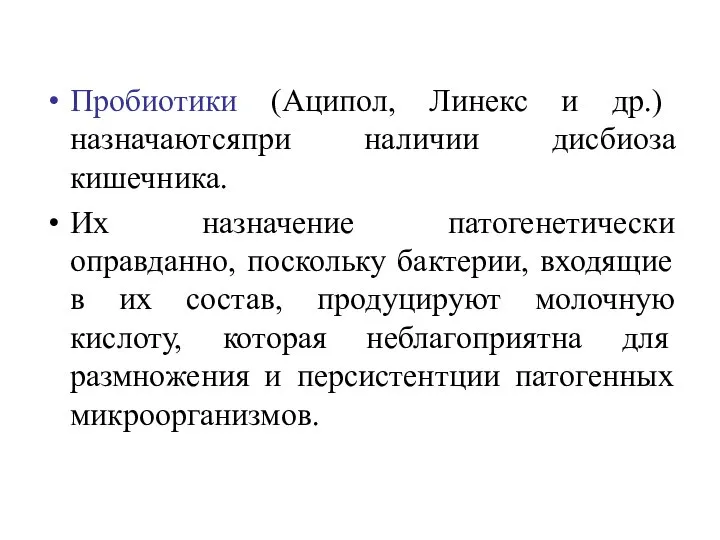 Пробиотики (Аципол, Линекс и др.) назначаютсяпри наличии дисбиоза кишечника. Их назначение патогенетически