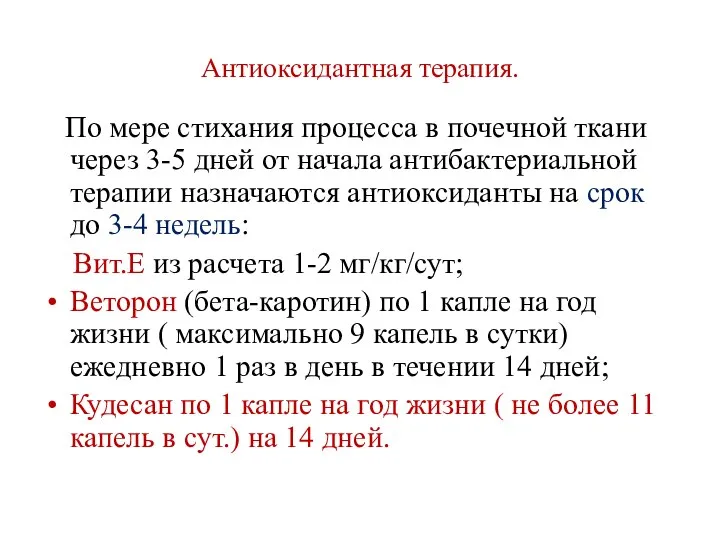 Антиоксидантная терапия. По мере стихания процесса в почечной ткани через 3-5 дней