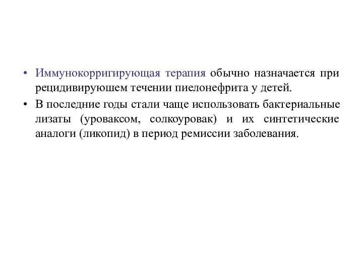 Иммунокорригирующая терапия обычно назначается при рецидивируюшем течении пиелонефрита у детей. В последние