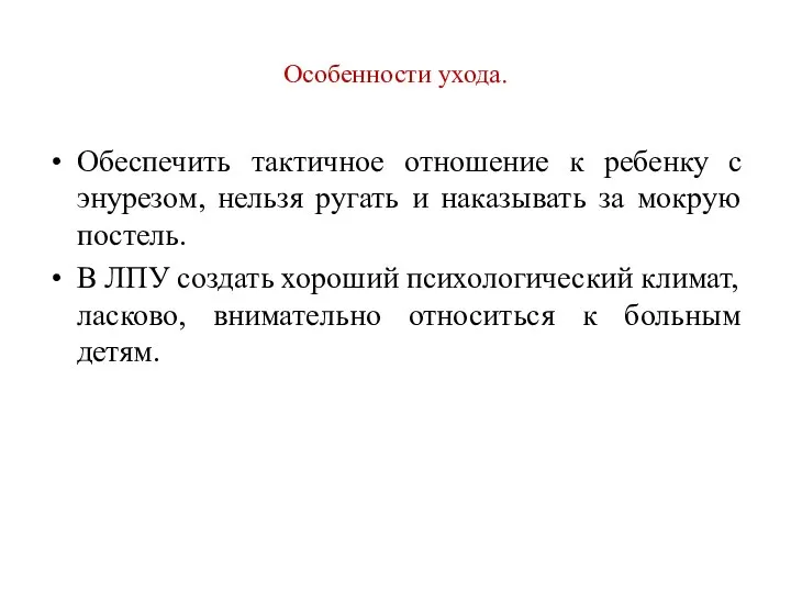 Особенности ухода. Обеспечить тактичное отношение к ребенку с энурезом, нельзя ругать и