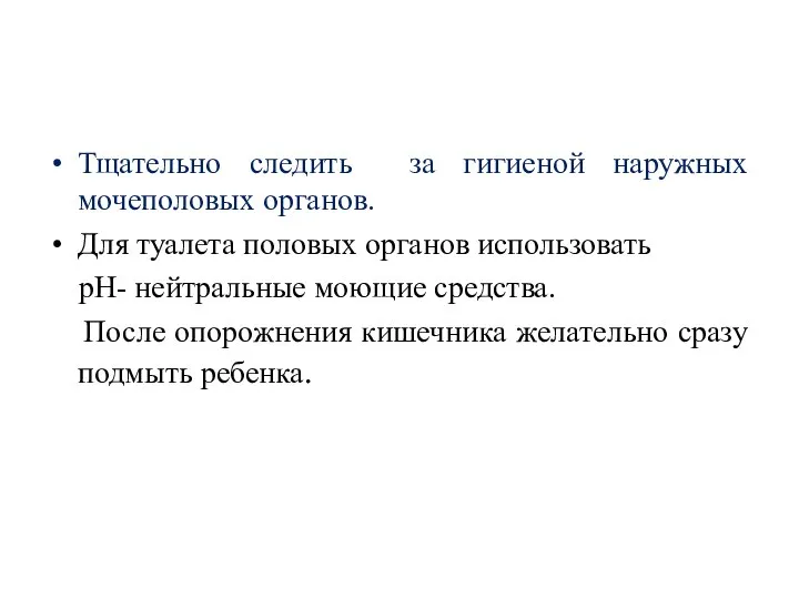 Тщательно следить за гигиеной наружных мочеполовых органов. Для туалета половых органов использовать