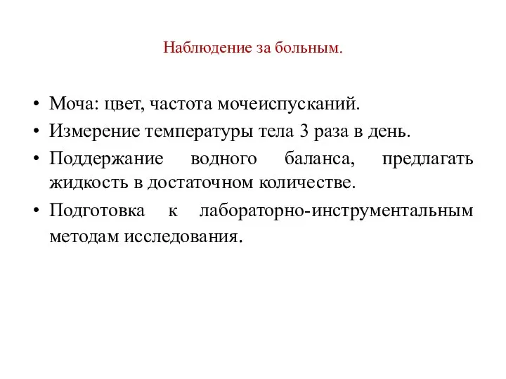 Наблюдение за больным. Моча: цвет, частота мочеиспусканий. Измерение температуры тела 3 раза