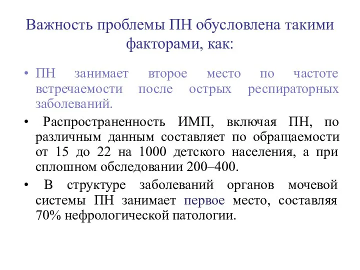 Важность проблемы ПН обусловлена такими факторами, как: ПН занимает второе место по