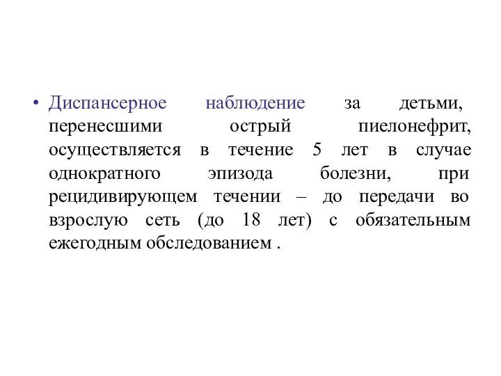 Диспансерное наблюдение за детьми, перенесшими острый пиелонефрит, осуществляется в течение 5 лет