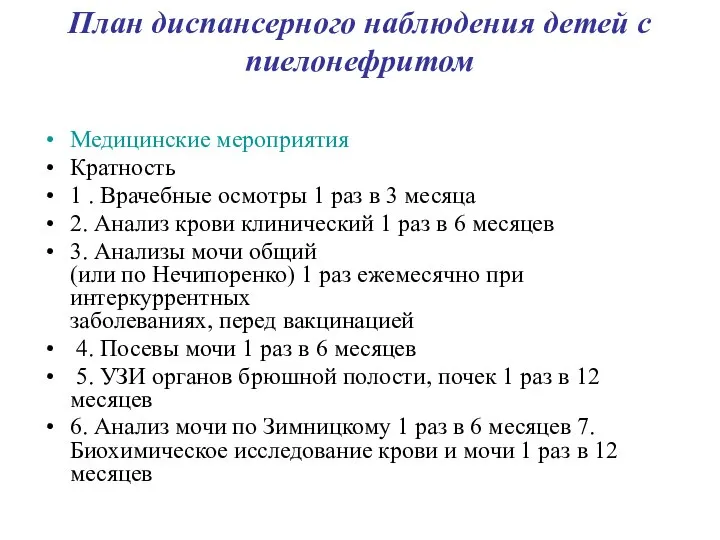 План диспансерного наблюдения детей с пиелонефритом Медицинские мероприятия Кратность 1 . Врачебные