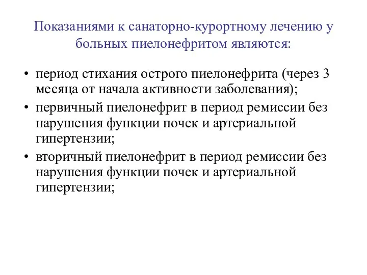 Показаниями к санаторно-курортному лечению у больных пиелонефритом являются: период стихания острого пиелонефрита