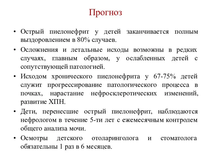 Прогноз Острый пиелонефрит у детей заканчивается полным выздоровлением в 80% случаев. Осложнения