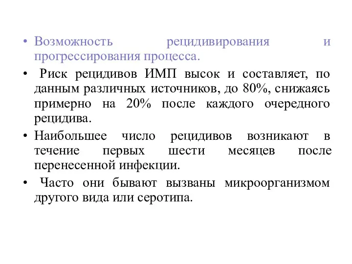 Возможность рецидивирования и прогрессирования процесса. Риск рецидивов ИМП высок и составляет, по