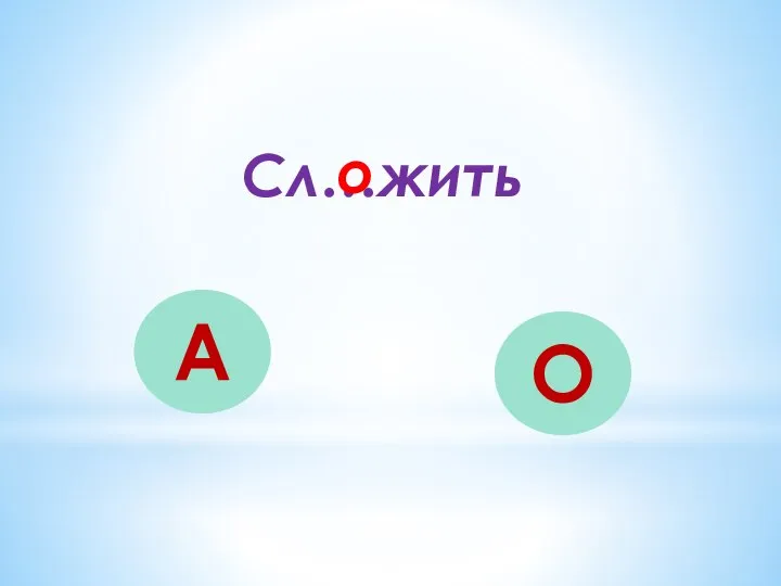 Сл…жить А О о