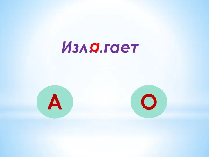 Изл…гает А О а