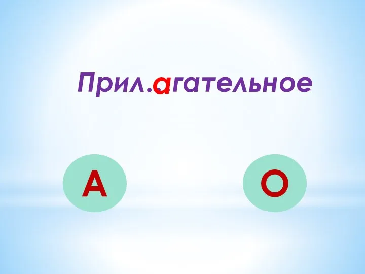 Прил…гательное А О а