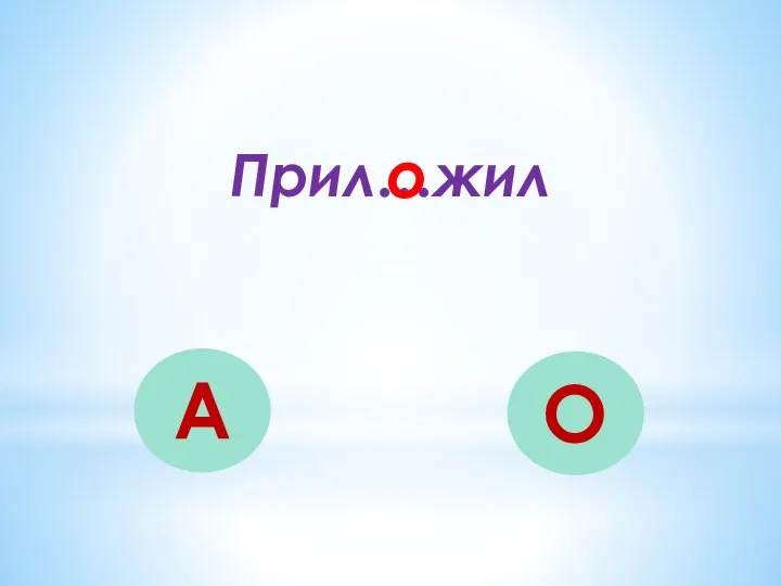 Прил…жил А О о