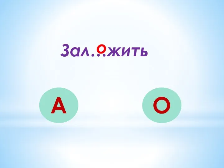 Зал…жить А О о