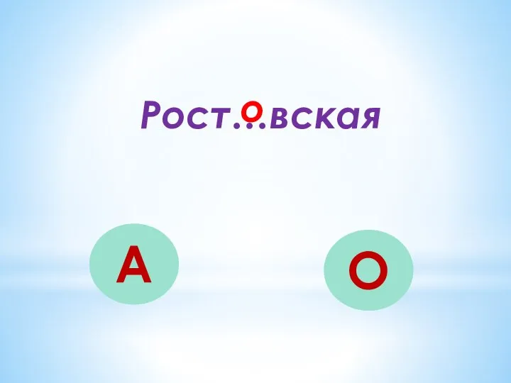 Рост…вская А О о