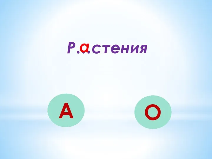 Р…стения А О а