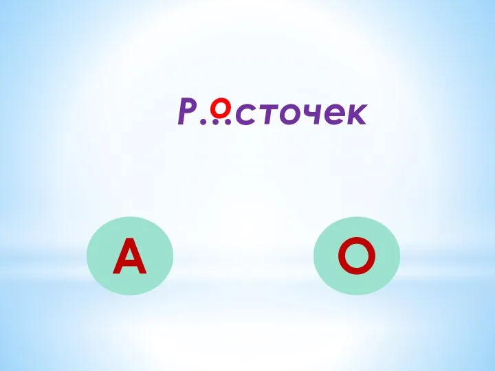 Р…сточек А О о