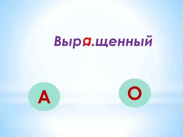 Выр…щенный А О а