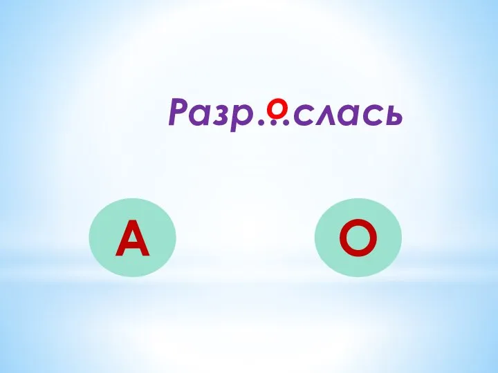 Разр…слась А О о