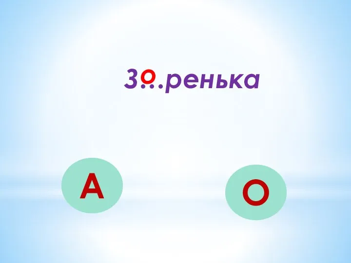 З…ренька А О о