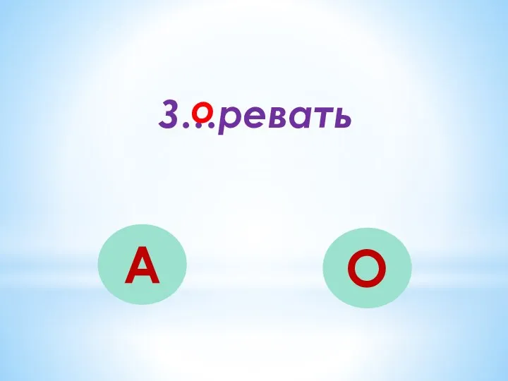 З…ревать А О о