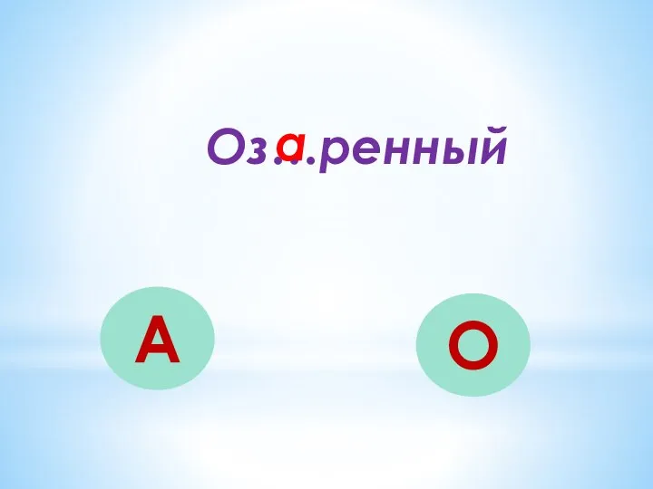 Оз…ренный А О а