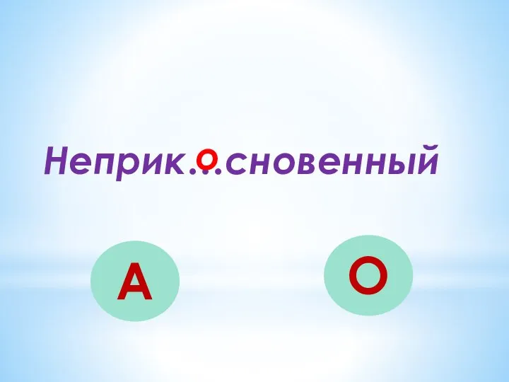 Неприк…сновенный А О о