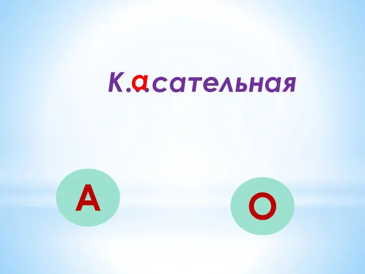 К…сательная А О а